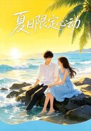 夏日限定心动