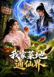 我家菜地通仙界