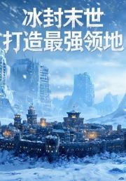 冰封末世，打造最强领地