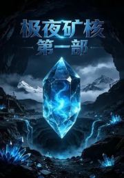 极夜矿核第一部