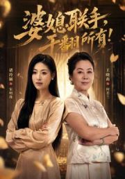 婆媳联手，干翻所有!