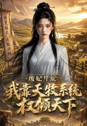 废妃开荒：我靠天牧系统权倾天下