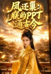 凤还巢：朕的PPT通古今