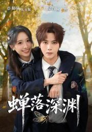 渡京雾，蝉落深渊