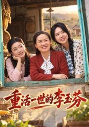 重活一世的李玉芬